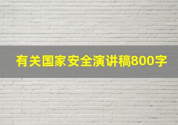 有关国家安全演讲稿800字