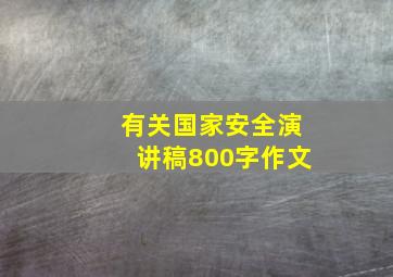 有关国家安全演讲稿800字作文