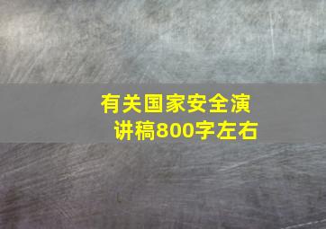 有关国家安全演讲稿800字左右