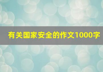 有关国家安全的作文1000字