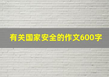 有关国家安全的作文600字