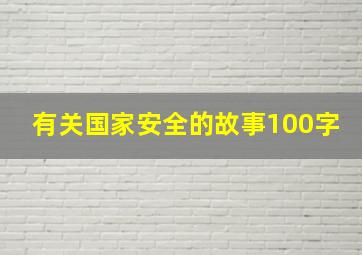 有关国家安全的故事100字