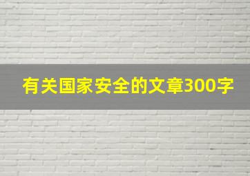 有关国家安全的文章300字