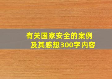 有关国家安全的案例及其感想300字内容