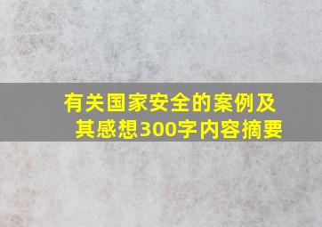 有关国家安全的案例及其感想300字内容摘要