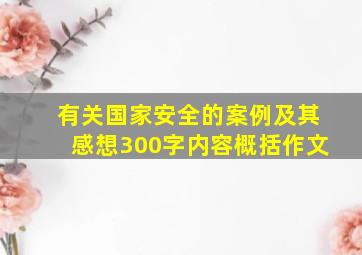 有关国家安全的案例及其感想300字内容概括作文