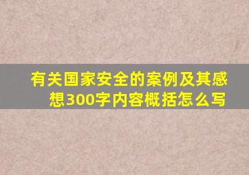 有关国家安全的案例及其感想300字内容概括怎么写