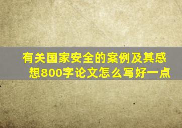 有关国家安全的案例及其感想800字论文怎么写好一点