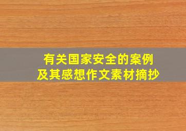 有关国家安全的案例及其感想作文素材摘抄