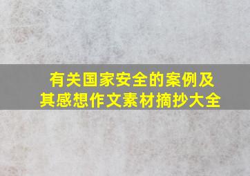 有关国家安全的案例及其感想作文素材摘抄大全