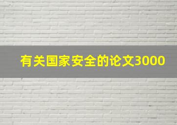 有关国家安全的论文3000