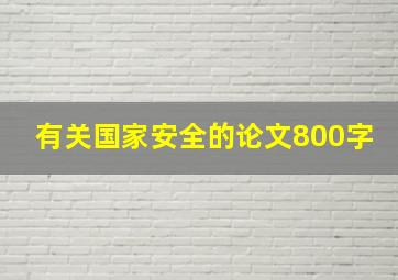 有关国家安全的论文800字