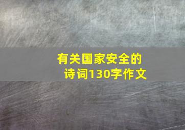 有关国家安全的诗词130字作文