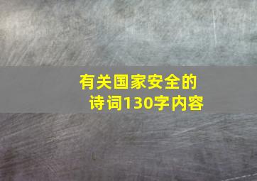 有关国家安全的诗词130字内容