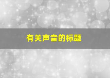 有关声音的标题