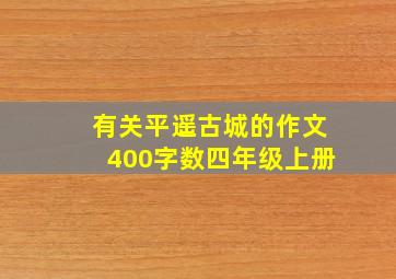 有关平遥古城的作文400字数四年级上册