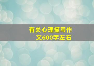 有关心理描写作文600字左右