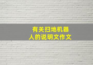 有关扫地机器人的说明文作文