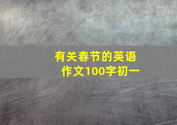 有关春节的英语作文100字初一