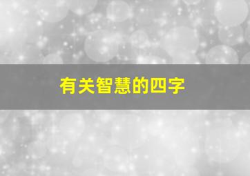 有关智慧的四字