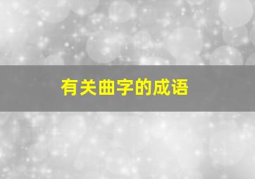 有关曲字的成语