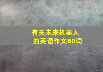 有关未来机器人的英语作文80词