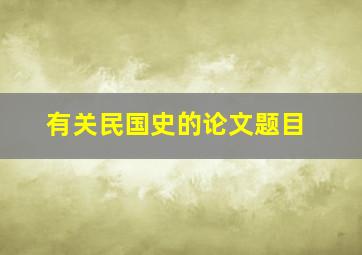 有关民国史的论文题目