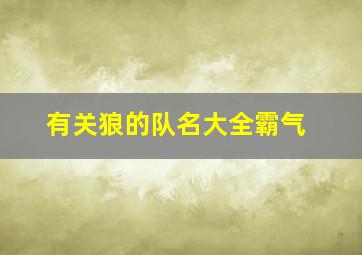 有关狼的队名大全霸气