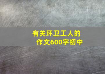 有关环卫工人的作文600字初中