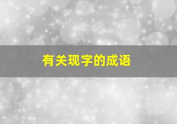 有关现字的成语