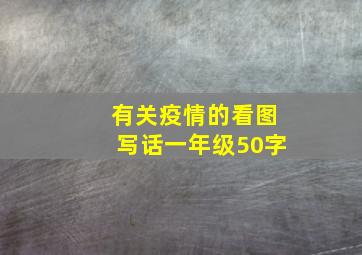 有关疫情的看图写话一年级50字