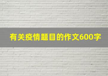 有关疫情题目的作文600字