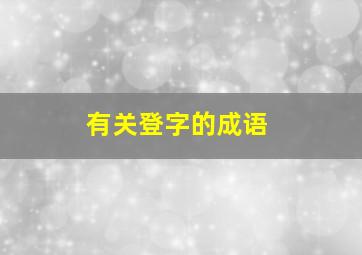 有关登字的成语