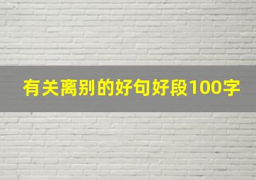 有关离别的好句好段100字