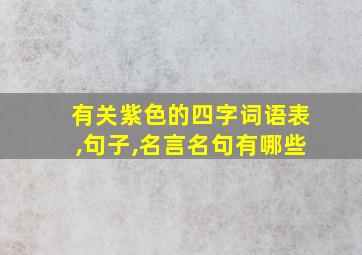 有关紫色的四字词语表,句子,名言名句有哪些