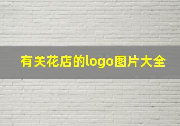 有关花店的logo图片大全