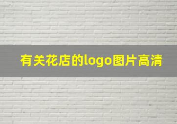 有关花店的logo图片高清