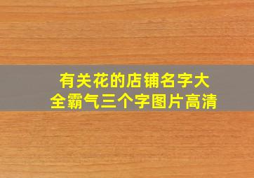 有关花的店铺名字大全霸气三个字图片高清