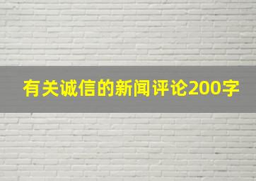 有关诚信的新闻评论200字