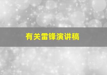 有关雷锋演讲稿