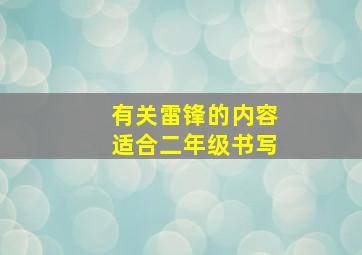 有关雷锋的内容适合二年级书写