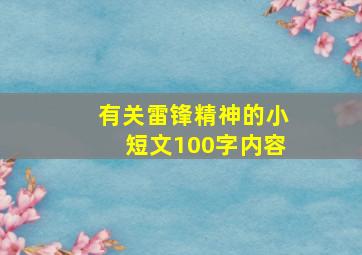 有关雷锋精神的小短文100字内容