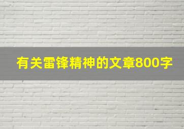 有关雷锋精神的文章800字