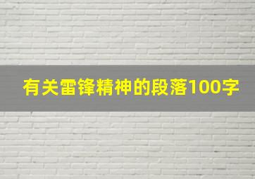 有关雷锋精神的段落100字