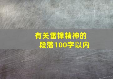 有关雷锋精神的段落100字以内