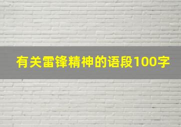 有关雷锋精神的语段100字