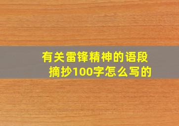 有关雷锋精神的语段摘抄100字怎么写的