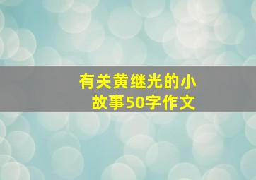 有关黄继光的小故事50字作文