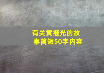 有关黄继光的故事简短50字内容