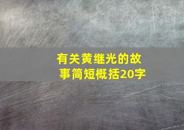 有关黄继光的故事简短概括20字